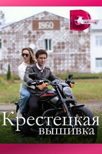 Крестецкая вышивка (сериал) Крестецкая вышивка (сериал) смотреть