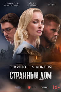 Странный дом (фильм 2023) Странный дом (фильм 2023) смотреть