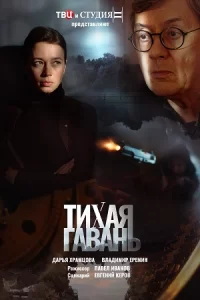 Тихая гавань (сериал) Тихая гавань (сериал) смотреть