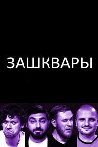 Зашквары (сериал) Зашквары (сериал) смотреть