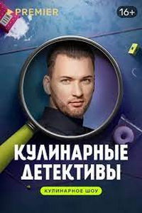 Кулинарные детективы (сериал) Кулинарные детективы (сериал) смотреть