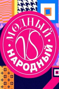 Модный vs Народный (сериал) Модный vs Народный (сериал) смотреть