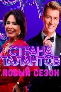 Страна талантов (сериал) Страна талантов (сериал) смотреть