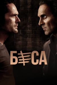 Беса (сериал) смотреть