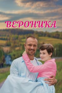Вероника (сериал) Вероника (сериал) смотреть