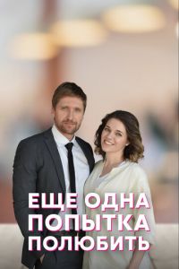 Еще одна попытка полюбить (сериал) Еще одна попытка полюбить (сериал) смотреть