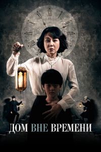 Дом вне времени (фильм 2017) Дом вне времени (фильм 2017) смотреть