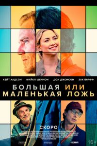 Большая или маленькая ложь (фильм 2023) Большая или маленькая ложь (фильм 2023) смотреть