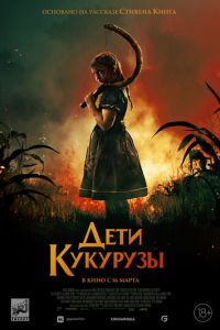 Дети кукурузы (фильм 2023) Дети кукурузы (фильм 2023) смотреть