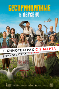 Беспринципные в деревне (фильм 2023) Беспринципные в деревне (фильм 2023) смотреть