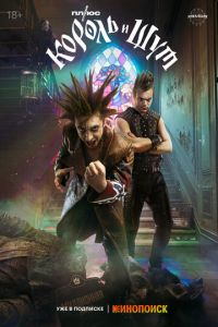 Король и Шут (сериал) Король и Шут (сериал) смотреть