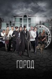 Город (сериал) Город (сериал) смотреть