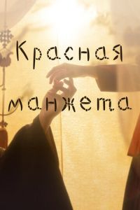 Красная манжета (сериал) Красная манжета (сериал) смотреть