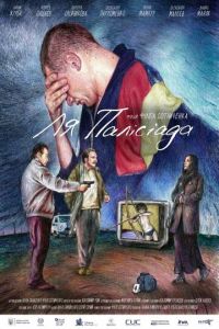 Ля Палисиада (фильм 2023) Ля Палисиада (фильм 2023) смотреть