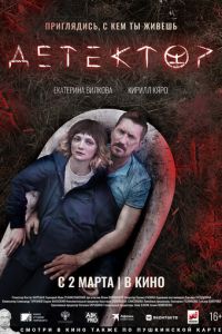 Детектор (фильм 2023) Детектор (фильм 2023) смотреть