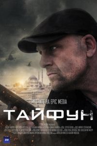 Тайфун (сериал) Тайфун (сериал) смотреть