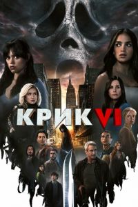 Крик 6 (фильм 2023) Крик 6 (фильм 2023) смотреть