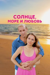 Солнце, море и любовь (сериал) Солнце, море и любовь (сериал) смотреть