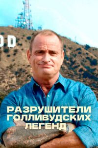 Разрушители голливудских легенд (сериал) Разрушители голливудских легенд (сериал) смотреть