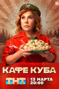 Кафе «Куба» (сериал) Кафе «Куба» (сериал) смотреть