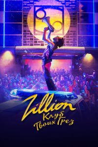 Zillion. Клуб твоих грез (фильм 2022) Zillion. Клуб твоих грез (фильм 2022) смотреть