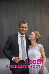 Побег в неизвестность (сериал) Побег в неизвестность (сериал) смотреть