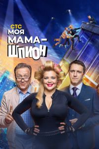 Моя мама - шпион (сериал) Моя мама - шпион (сериал) смотреть