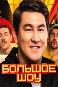 Большое шоу (сериал) Большое шоу (сериал) смотреть
