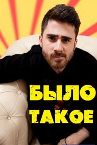 Было такое (сериал) Было такое (сериал) смотреть