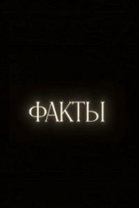 Факты (сериал) Факты (сериал) смотреть