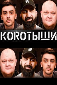 Коротыши (сериал) Коротыши (сериал) смотреть