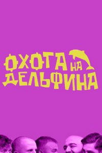 Охота на дельфина (сериал) Охота на дельфина (сериал) смотреть