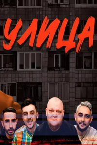 Улица (сериал) Улица (сериал) смотреть