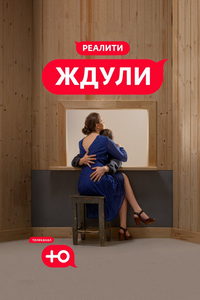 Ждули (сериал) Ждули (сериал) смотреть