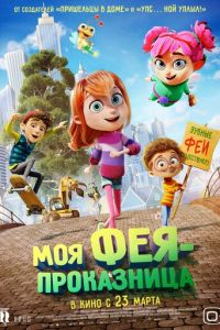 Моя фея-проказница (мультфильм 2022) Моя фея-проказница (мультфильм 2022) смотреть