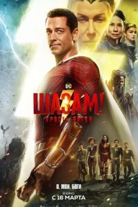 Шазам! 2 Ярость богов (фильм 2023) Шазам! 2 Ярость богов (фильм 2023) смотреть
