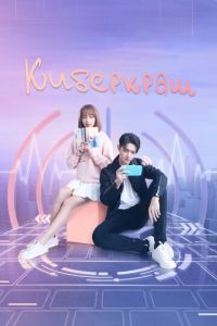 Киберкраш: Влюбиться в твою улыбку (сериал) Киберкраш: Влюбиться в твою улыбку (сериал) смотреть