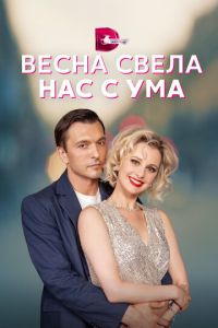 Весна свела нас с ума (сериал) Весна свела нас с ума (сериал) смотреть
