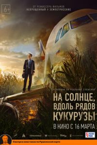На солнце, вдоль рядов кукурузы (фильм 2023) На солнце, вдоль рядов кукурузы (фильм 2023) смотреть