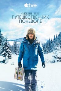 Юджин Леви: Путешественник поневоле (сериал) Юджин Леви: Путешественник поневоле (сериал) смотреть