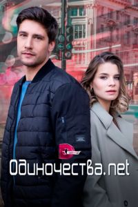 Одиночества. Нет (сериал) Одиночества. Нет (сериал) смотреть