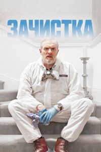 Зачистка (сериал) Зачистка (сериал) смотреть