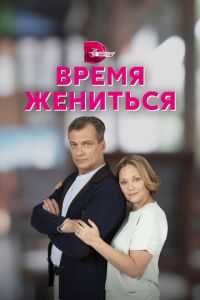 Время жениться (сериал) Время жениться (сериал) смотреть