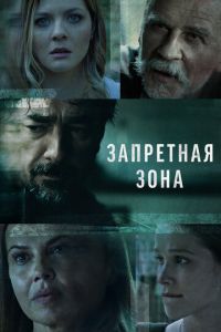 Запретная зона (сериал) Запретная зона (сериал) смотреть