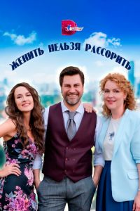 Женить нельзя рассорить (сериал) Женить нельзя рассорить (сериал) смотреть
