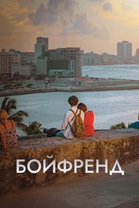 Бойфренд (сериал) Бойфренд (сериал) смотреть