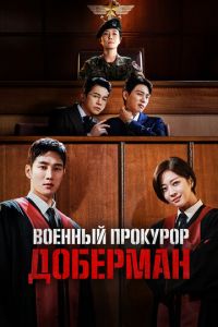 Военный прокурор Доберман (сериал) Военный прокурор Доберман (сериал) смотреть