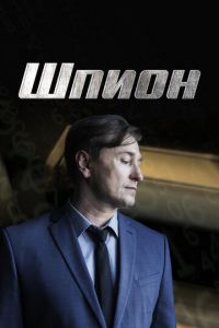 Шпион (сериал) Шпион (сериал) смотреть