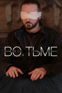 Во тьме (фильм 2022) Во тьме (фильм 2022) смотреть