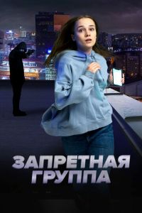 Запретная группа (фильм 2023) Запретная группа (фильм 2023) смотреть